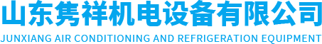 山東雋祥機電設備有限公司